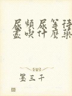 尿频尿等待尿不尽吃什么药