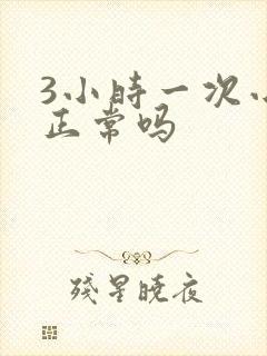 3小时一次小便正常吗