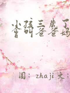 小孩三岁了还只会叫爸爸妈妈之类的