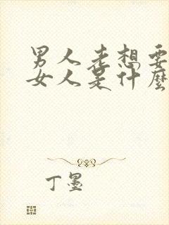 男人老想要一个女人是什么心理