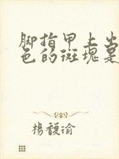 脚指甲上出现黑色的斑块是怎么回事