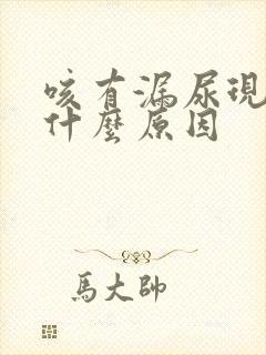 咳有漏尿现象是什么原因