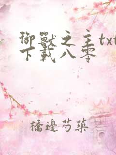 御兽之主txt下载八零