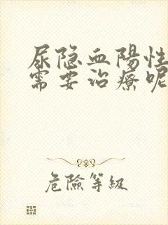 尿隐血阳性需不需要治疗呢