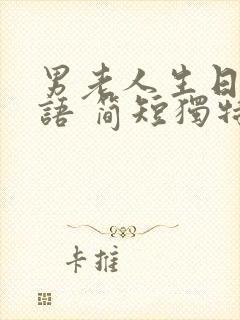 男老人生日祝福语 简短独特