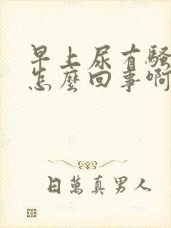 早上尿有骚味是怎么回事啊