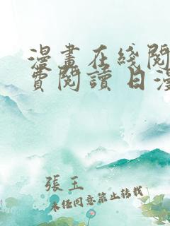 漫画在线阅读免费阅读 日漫