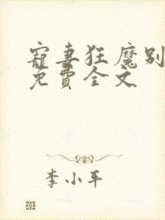 宠妻狂魔别太坏免费全文