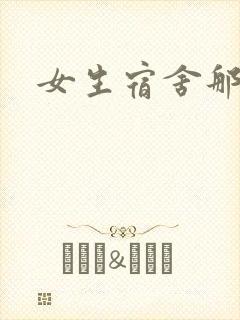 女生宿舍那些事