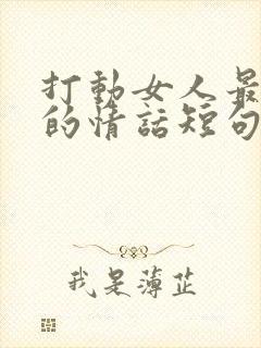 打动女人最暖心的情话短句