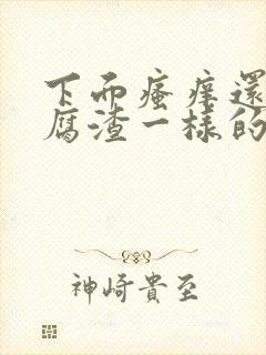 下面瘙痒还有豆腐渣一样的分泌物带血