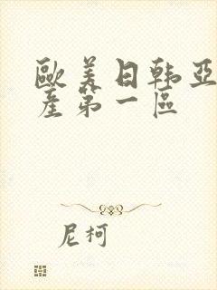 欧美日韩亚洲国产第一区