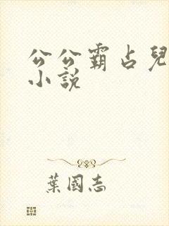 公公霸占儿媳的小说