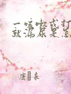 一咳嗽或打喷嚏就漏尿是怎么回事