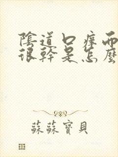 阴道口痒而且又很干是怎么回事