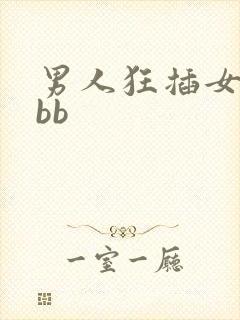 男人狂插女人的bb
