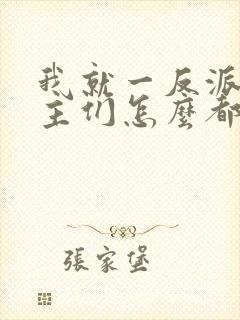 我就一反派,女主们怎么都倒贴