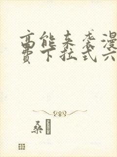 高能来袭漫画免费下拉式六漫画