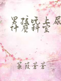 男孩晚上尿床挂什么科室