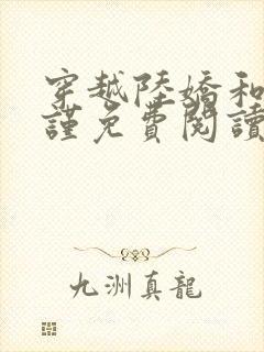 穿越陆娇和谢云谨免费阅读