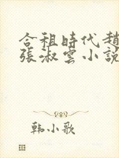 合租时代赵大勇张淑云小说正版全文下载