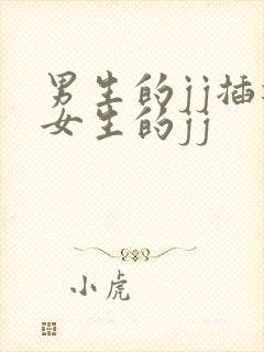 男生的jj插进女生的jj