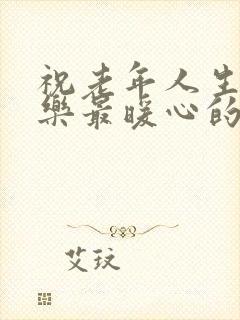 祝老年人生日快乐最暖心的短句