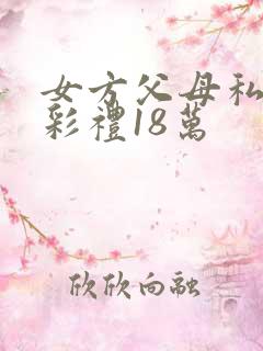 女方父母私吞了彩礼18万