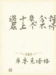 过十几分钟又有尿上个不停