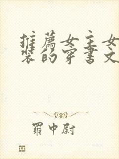 推荐女主女扮男装的穿书文