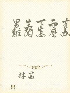 男生下面有味道难闻怎么办