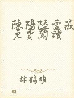 陈阳陆雪薇全文免费阅读