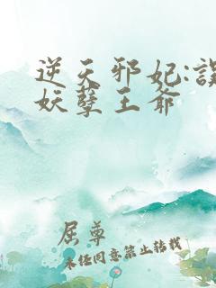 逆天邪妃:误惹妖孽王爷