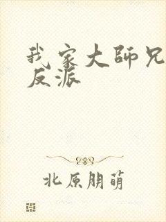 我家大师兄是个反派