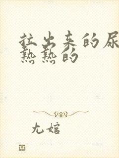 拉出来的尿感觉热热的