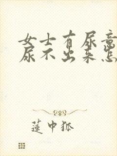 女士有尿意但是尿不出来怎么办