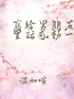 写给男朋友的心里话感动一封信