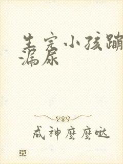 生完小孩蹦跳会漏尿