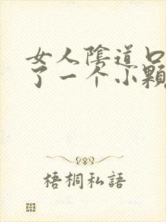 女人阴道口上长了一个小颗粒