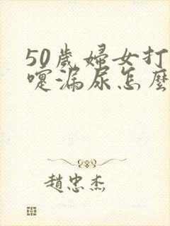 50岁妇女打喷嚏漏尿怎么办呢