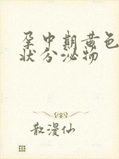 孕中期黄色鼻涕状分泌物