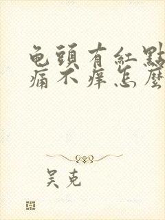 龟头有红点点不痛不痒怎么回事