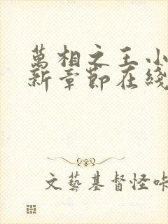 万相之王小说最新章节在线阅读