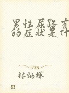 男性尿路有感染的症状是什么