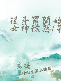 从斗罗开始俘获女神徐然/朱竹清小说全文