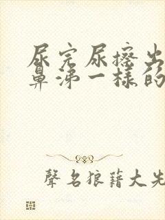 尿完尿擦出来像鼻涕一样的东西