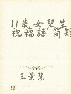 11岁女儿生日祝福语 简短独特