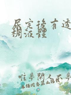 尿完后有透明粘稠液体