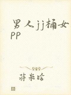 男人jj桶女人pp