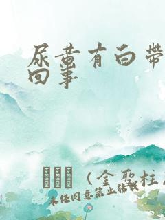 尿黄有白带怎么回事